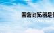 国密浏览器是什么知识介绍