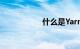 什么是Yarn知识介绍