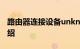 路由器连接设备unknown是什么意思知识介绍