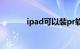 ipad可以装pr软件么知识介绍