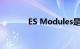 ES Modules是什么知识介绍