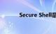Secure Shell是什么知识介绍