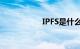IPFS是什么知识介绍