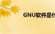 GNU软件是什么知识介绍