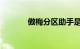 傲梅分区助手是什么知识介绍