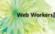 Web Workers是什么知识介绍