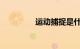 运动捕捉是什么知识介绍
