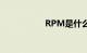 RPM是什么知识介绍