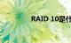 RAID 10是什么知识介绍