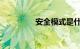 安全模式是什么知识介绍