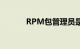 RPM包管理员是什么知识介绍