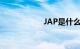 JAP是什么知识介绍