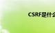 CSRF是什么知识介绍