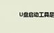 U盘启动工具是什么知识介绍