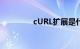 cURL扩展是什么知识介绍