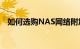 如何选购NAS网络附加存储设备知识介绍