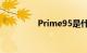 Prime95是什么知识介绍