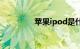 苹果ipod是什么知识介绍