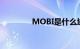 MOBI是什么域名知识介绍