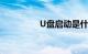 U盘启动是什么知识介绍