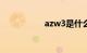 azw3是什么知识介绍