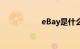 eBay是什么知识介绍