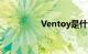 Ventoy是什么知识介绍