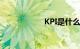 KPI是什么知识介绍