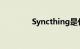 Syncthing是什么知识介绍