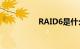 RAID6是什么知识介绍
