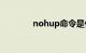 nohup命令是什么知识介绍