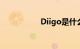 Diigo是什么知识介绍