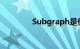 Subgraph是什么知识介绍