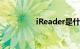 iReader是什么知识介绍