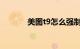 美图t9怎么强制关机知识介绍