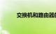 交换机和路由器的概念知识介绍