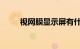 视网膜显示屏有什么好处知识介绍