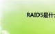 RAID5是什么知识介绍
