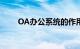 OA办公系统的作用是什么知识介绍