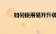 如何使用易升升级win10知识介绍
