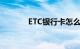 ETC银行卡怎么更换知识介绍