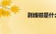 剥线钳是什么知识介绍