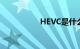 HEVC是什么知识介绍