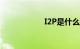 I2P是什么知识介绍