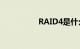 RAID4是什么知识介绍