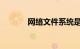 网络文件系统是什么知识介绍