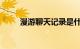 漫游聊天记录是什么意思知识介绍