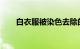 白衣服被染色去除的小妙招知识介绍