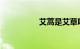 艾蒿是艾草吗知识介绍