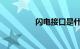 闪电接口是什么知识介绍